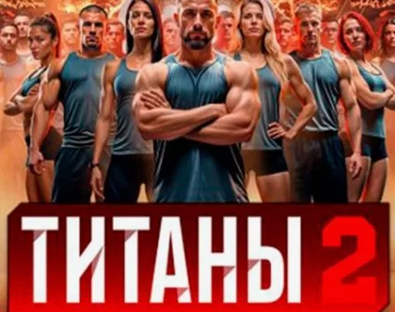 Титаны (Шоу ТНТ) 2 сезон 2 выпуск