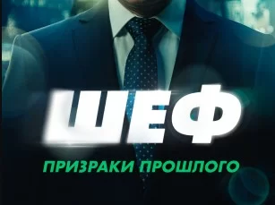 Шеф 7 сезон. Призраки прошлого 9, 10 серия 28.02.2025