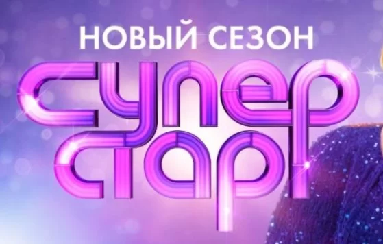 Суперстар 5 сезон 1 выпуск