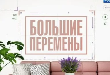 Большие перемены 12.09.2026