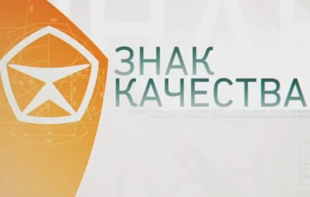 Знак качества. Выпуск от 14.09.2026