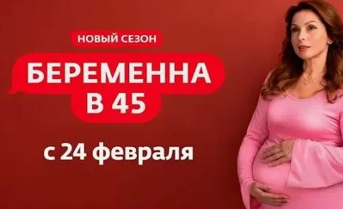 Беременна в 45 3 сезон 2 серия 03.03.2025