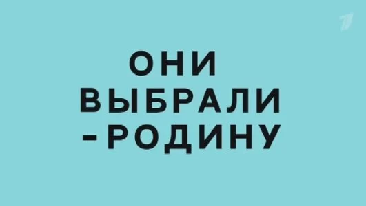 Они выбрали родину 26.04.2025