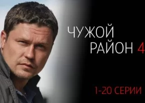 Чужой район 4 сезон все серии 18.04.2025