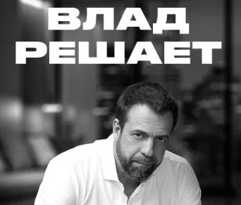 Влад решает (Канал ЧЁ) 1 выпуск 07.04.2025