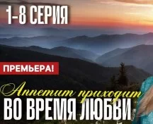 Аппетит приходит во время любви (Сериал 2025) все серии