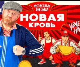 Новая кровь 2 сезон 4 выпуск 11.03.2026