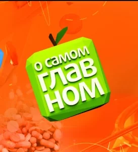 О самом главном. Выпуск от 18.04.2025