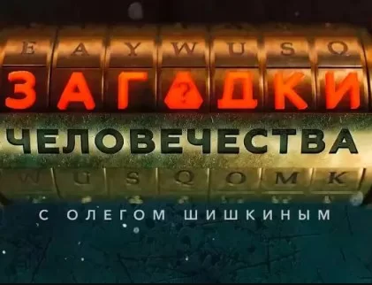 Загадки человечества — выпуск 17.09.2026