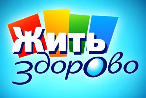 Жить здорово! (Первый канал) Выпуск от 17.09.2026
