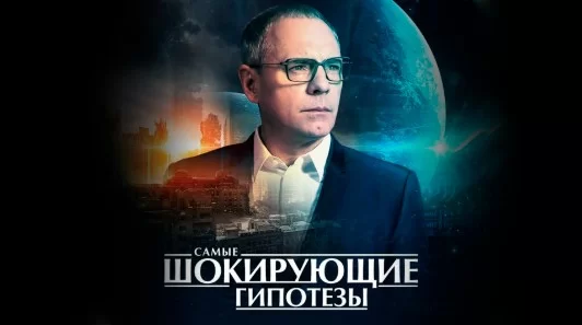 Самые шокирующие гипотезы. Выпуск от 16.09.2026