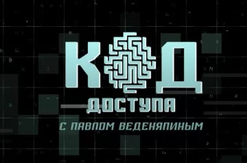 Код доступа (Канал "Звезда"). Выпуск от 17.09.2026