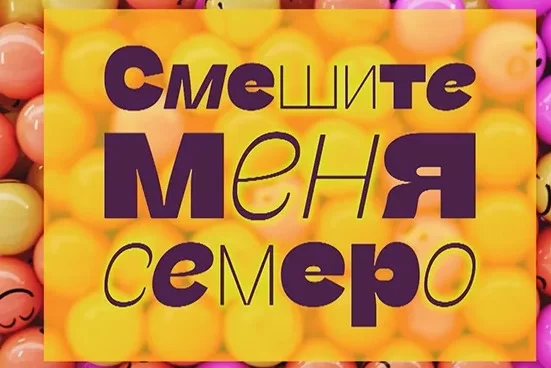 Смешите меня семеро 18.03.2025