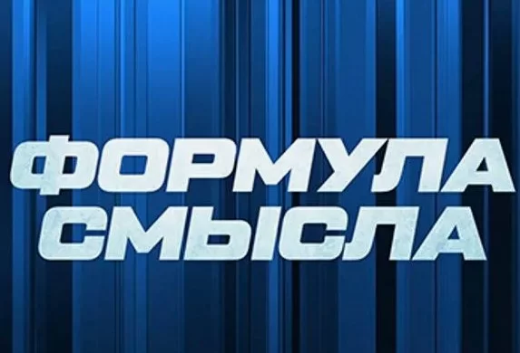 Формула смысла. Выпуск от 07.09.2026 смотреть онлайн
