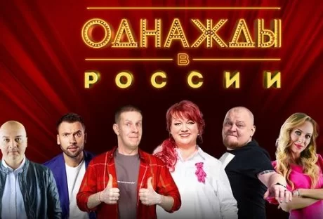 Однажды в России 13 сезон 13 выпуск 28.08.2026 смотреть онлайн