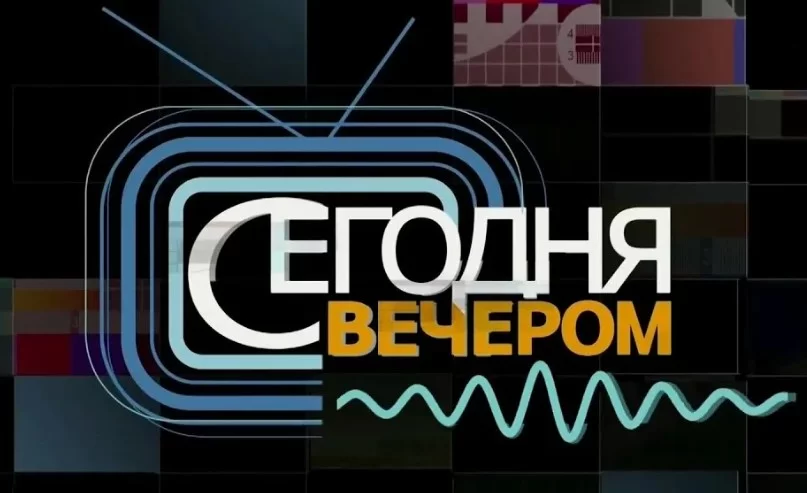 Сегодня вечером 12.09.2026