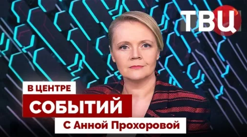 В центре событий — выпуск 11.08.2026