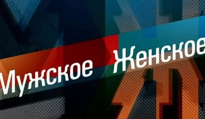 Мужское Женское. Выпуск от 17.09.2026