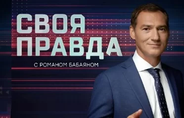 Своя правда — выпуск 11.09.2026