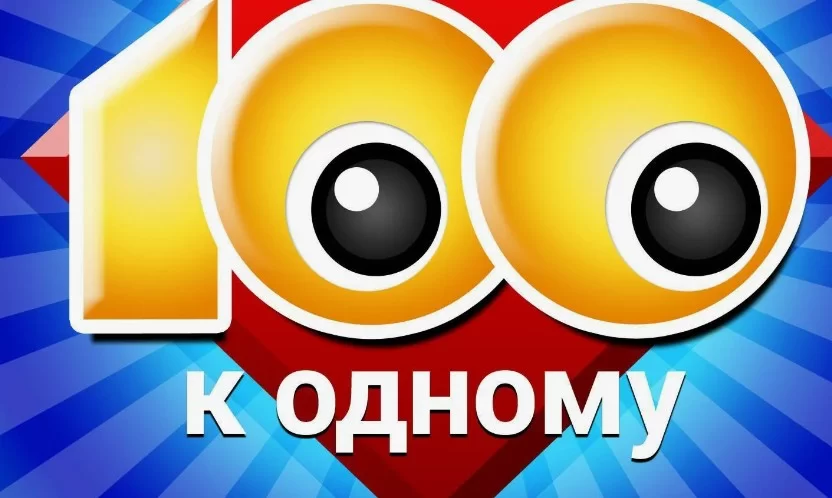 Сто к одному. Выпуск от 13.09.2026