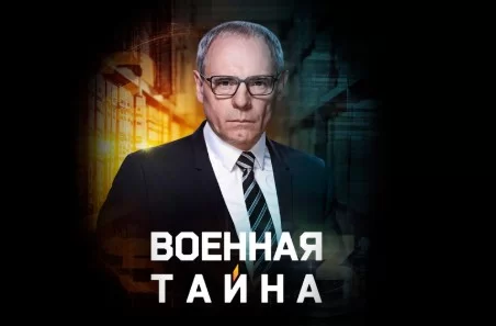 Военная тайна — выпуск 12.09.2026