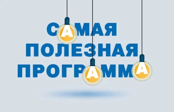 Самая полезная программа на РЕН-ТВ 12.09.2026