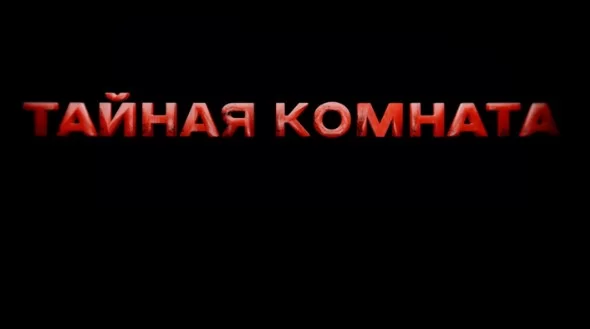 Тайная комната Угар миллионеров 14.08.2026