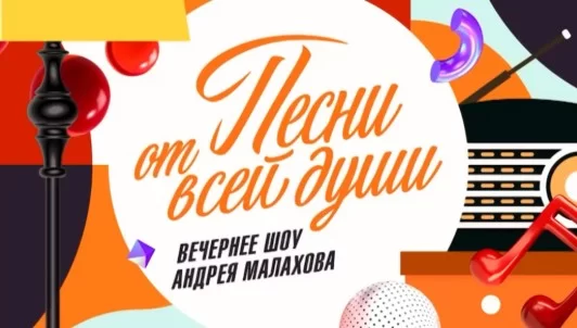 Песни от всей ꙣуши 13.09.2026