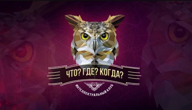 Что? Где? Когда? 26.06.2026