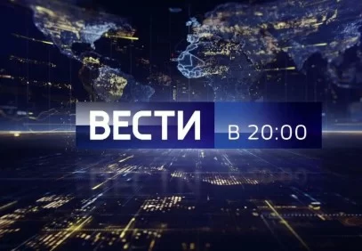 Вести в 20 00 канал Россия-1. Выпуск от 16.09.2026