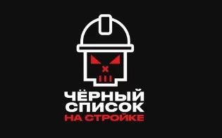 Черный список. Стройка 1 выпуск 22.04.2025