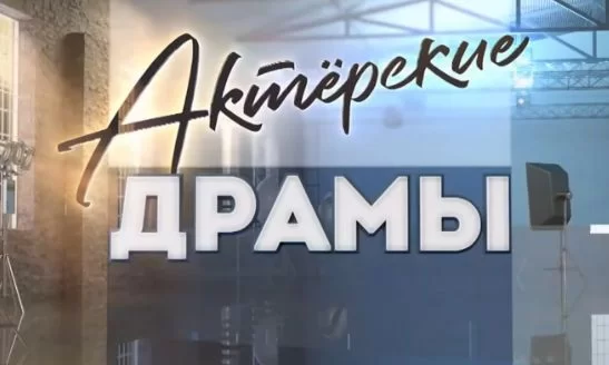 Актёрские драмы Герой на час 20.08.2026