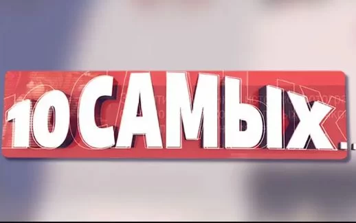 10 самых. Время перемен Юмор ниже пояса 14.09.2026
