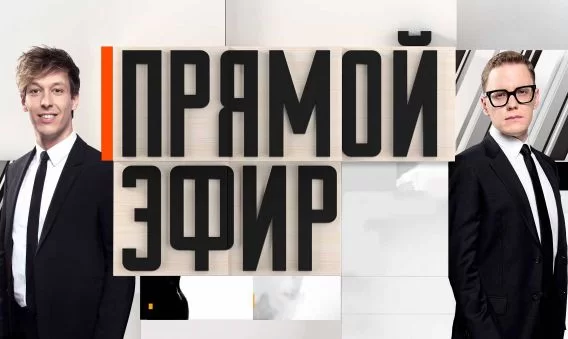 Прямой эфир 05.06.2026