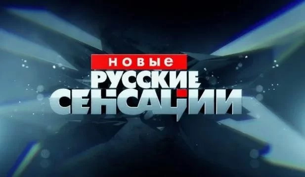 Новые русские сенсации. Выпуск от 13.09.2026