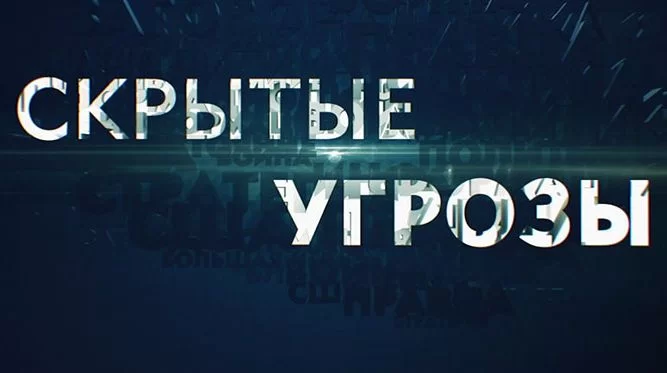 Скрытые угрозы (Канал Звезда). Выпуск от 14.09.2026