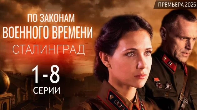 По законам военного времени. Сталинград 8 сезон 8 серия