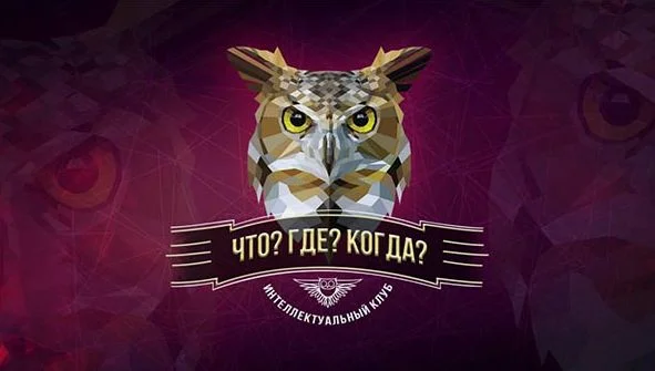 Что? Где? Когда? Вторая игра летней серии 23.05.2025
