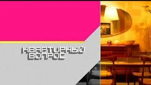 Квартирный вопрос. Выпуск от 12.09.2026