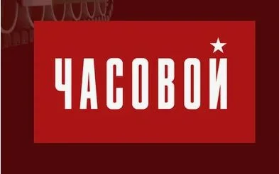 Часовой. Выпуск от 13.09.2026