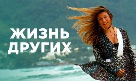 Жизнь других 02.08.2026