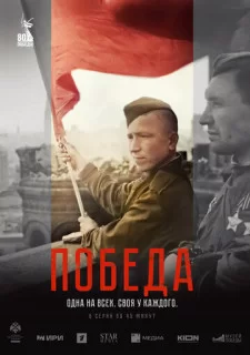Победа1-4 серия (Сериал 2025 )