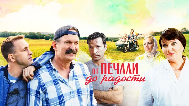 От печали до радости (фильм 2020)