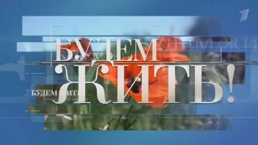 Будем жить 14.06.2026