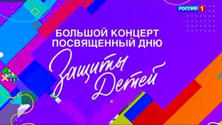 Большой концерт ко Дню защиты детей 31.05.2026