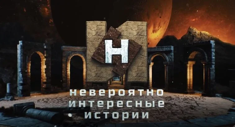 Невероятно интересные истории (НИИ на РЕН -ТВ) 17.09.2026