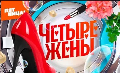 Четыре жены 3 сезон 1 выпуск 03.07.2025