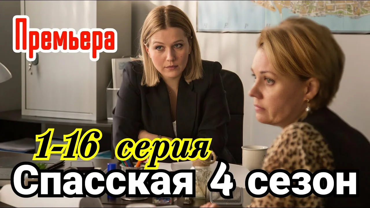 ᖦСԥасскаяᖦ4ᖦсезонᖦ9, 10ᖦсерия