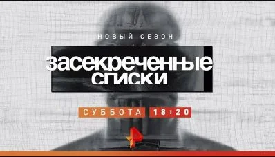 Засекреченные списки. Выпуск от 12.09.2026
