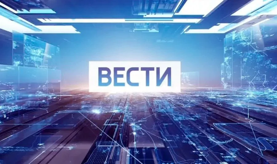 Вести (Россия-1) 24.07.2025